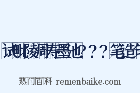 试毗陵周寿墨池???笔造句是什么意思的图片